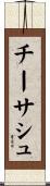 チーサシュ Scroll