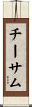 Cheatham Scroll