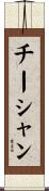 チーシャン Scroll