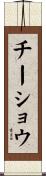 チーショウ Scroll