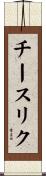 チースリク Scroll