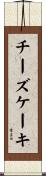 チーズケーキ Scroll