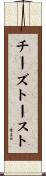チーズ・トースト Scroll