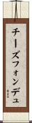 チーズ・フォンデュ Scroll