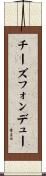 チーズフォンデュー Scroll