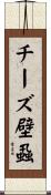 チーズ壁蝨 Scroll