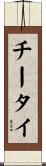 チータイ Scroll