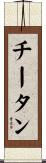 チータン Scroll