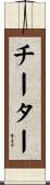 チーター Scroll
