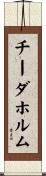 チーダホルム Scroll