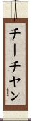 チーチヤン Scroll