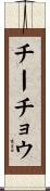 チーチョウ Scroll
