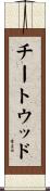 チートウッド Scroll