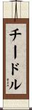 チードル Scroll