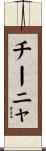 チーニャ Scroll