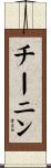 チーニン Scroll