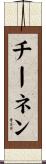 チーネン Scroll