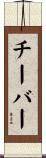 チーバー Scroll