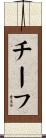 チーフ Scroll