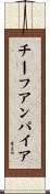 チーフアンパイア Scroll