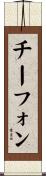 チーフォン Scroll