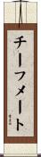 チーフメート Scroll