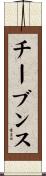 チーブンス Scroll