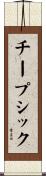 チープシック Scroll