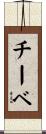 チーベ Scroll