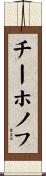 チーホノフ Scroll