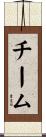 チーム Scroll