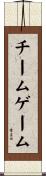 チーム・ゲーム Scroll