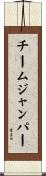 チームジャンパー Scroll
