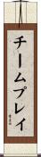 チーム・プレイ Scroll