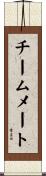 チームメート Scroll
