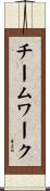 チームワーク Scroll
