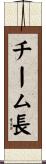 チーム長 Scroll