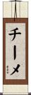 チーメ Scroll