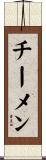 チーメン Scroll