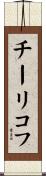 チーリコフ Scroll