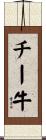 チー牛 Scroll