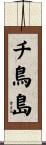 チ鳥島 Scroll