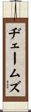 ヂェームズ Scroll