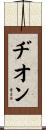 Dion Scroll