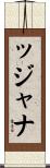 Tatjana Scroll