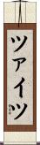 ツァイツ Scroll