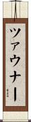 ツァウナー Scroll