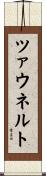 ツァウネルト Scroll