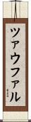 ツァウファル Scroll