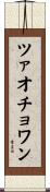 ツァオチョワン Scroll